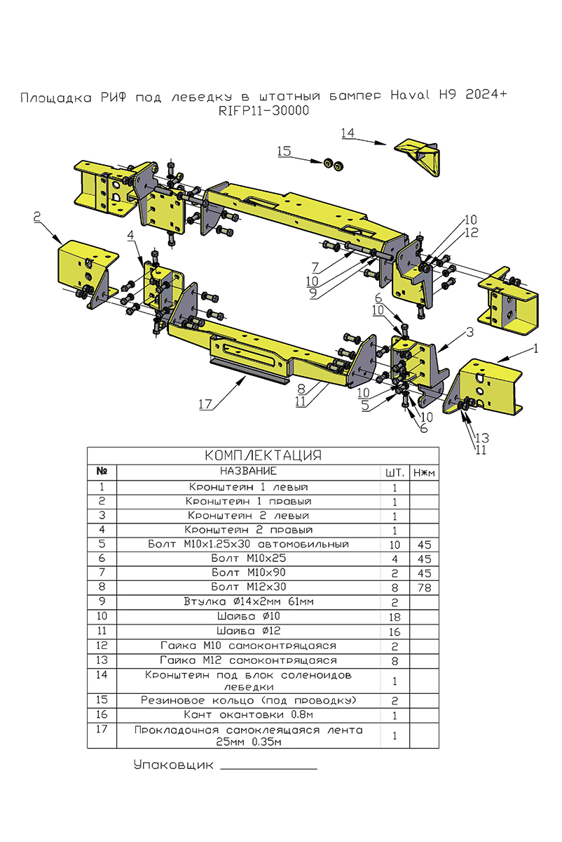 картинка Площадка лебедки Haval H9 2024+