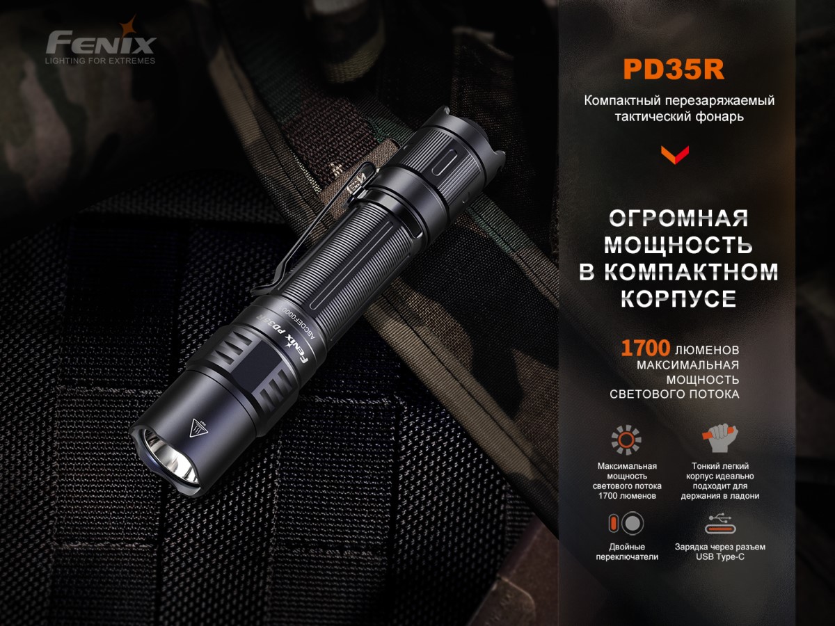 Фонарь  Fenix PD35R EDC/Tactical, 1700 Lumen