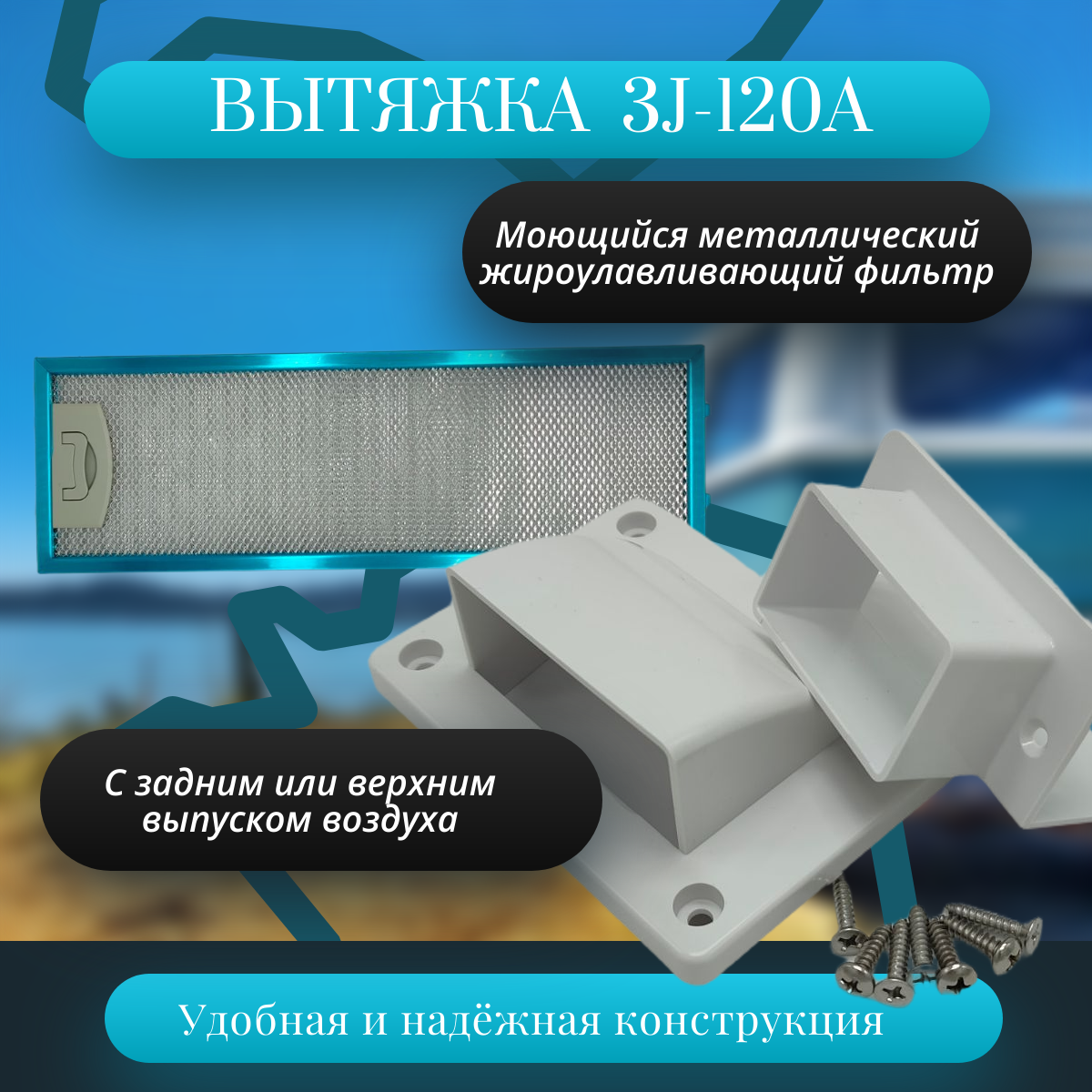 картинка Вытяжка для автодома Sanjo 3J-120A