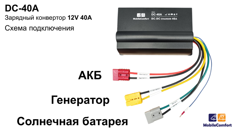 картинка Зарядный конвертор MobileComfort DC-40A DC-DC 12V 40А