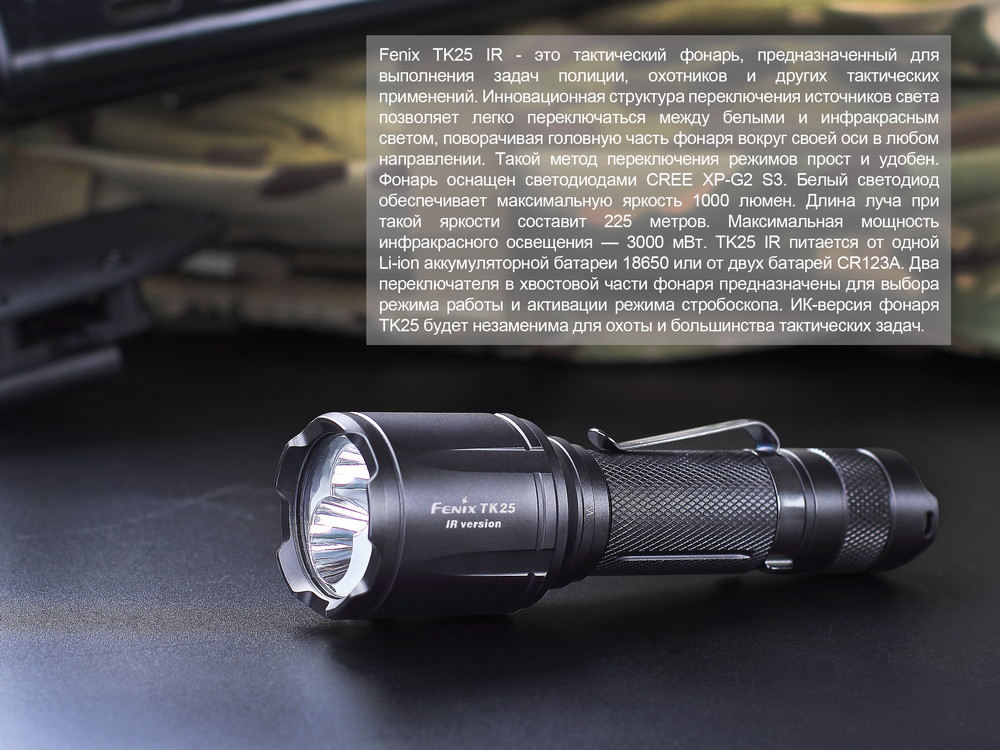 Фонарь Fenix TK25IR