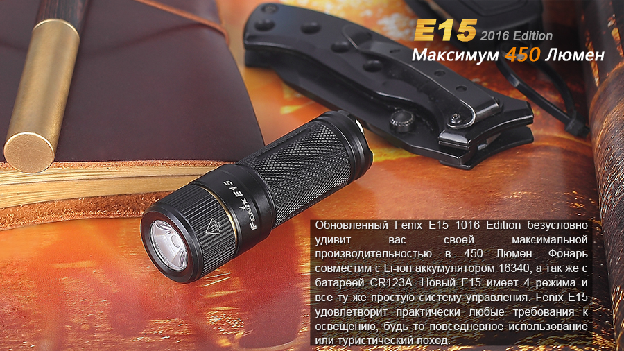 Фонарь Fenix E15 Cree XP-G2 (R5) LED (2016)
