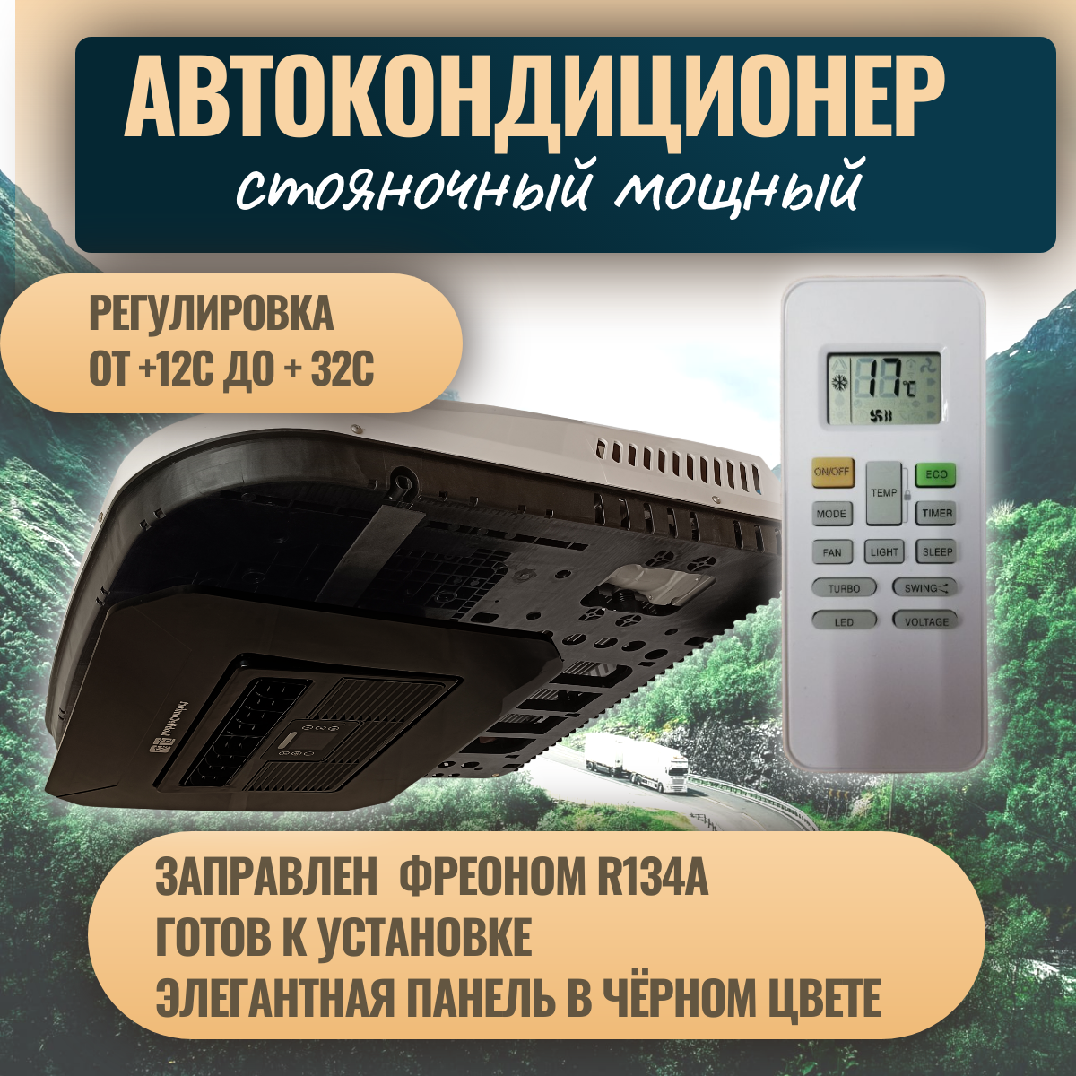 картинка Автокондиционер стояночный MobileComfort MC2812T (заправлен, готов к установке)